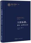 人权标准：霸权法律和政治 (translation of Human Rights Standards: Hegemony, Law, and Politics) by Makau wa Mutua